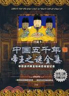 中國五千年帝王之謎全集(簡體書)