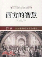 西方的智慧（簡體書）