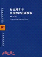 社會資本與中國農村治理改革（簡體書）