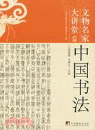 中國書法(簡體書)