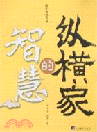 縱橫家的智慧（簡體書）