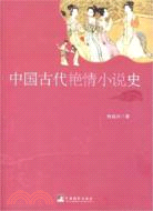 中國古代艷情小說史（簡體書）