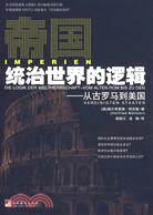 帝國統治世界的邏輯﹕從古羅馬到美國(簡體書)