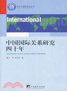 中國國際關系研究四十年-青年與國際政治叢書(簡體書)