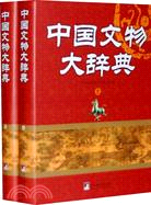 中國文物大辭典（上下）（簡體書）