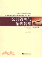 公共管理與治理轉型-廣東省高級公務員公共管理研究論文集(7)（簡體書）