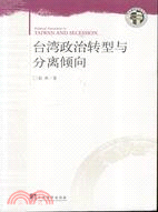 台灣政治轉型與分離傾向（簡體書） | 拾書所