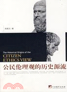 公民倫理觀的歷史源流（簡體書）