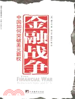 金融戰爭：中國如何突破美元霸權（簡體書）
