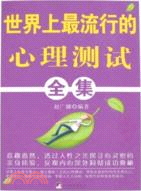 世界上最流行的心理測試全集(簡體書)