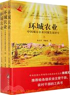 環城農業：中國城市農業問題發展研究（上中下）（簡體書）