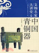 文物名家大講堂-中國青銅器（簡體書）