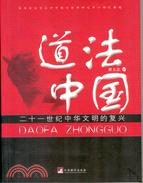道法中國：二十一世紀中華文明的復興(簡體書)