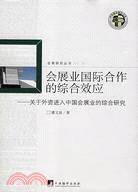 會展業國際合作的綜合效應-關於外資進入中國會展業的綜合研究（簡體書）