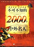 不可不知的2000個中外名人（簡體書）