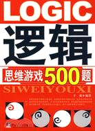 邏輯思維遊戲500題（簡體書）