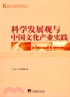 科學發展觀與中國文化產業實踐（簡體書）