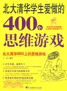 北大清華學生愛做的400個思維遊戲（簡體書）