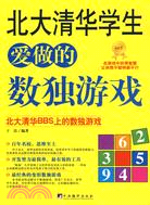 北大清華學生愛做的數獨遊戲（簡體書）