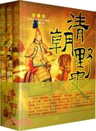 清朝野史（全三冊）（簡體書）