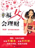 幸福女人會理財（簡體書）