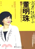 商界鐵娘子董明珠：格力女總裁的商道人生（簡體書）