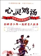 心靈雞湯：影響青少年一生的名人故事（簡體書）