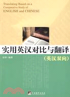 實用英漢對比與翻譯(英漢雙向)（簡體書）