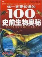 你一定要知道的100個史前生物奧秘（簡體書）