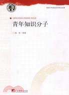 青年知識份子（簡體書）