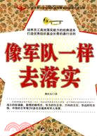 像軍隊一樣去落實（簡體書）