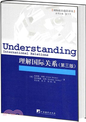 理解國際關係(第三版)（簡體書）