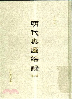 明代輿圖綜錄(全六冊)（簡體書）