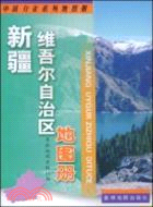 2011年中國分省系列地圖冊：新疆自治區（簡體書）