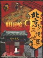 北京風情地圖（簡體書）
