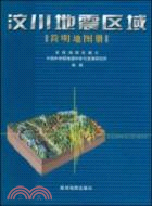 汶川地震區域簡明地圖冊（簡體書）