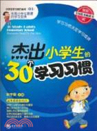 傑出小學生的30個學習習慣（簡體書）