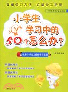 小學生學習中的50個怎么辦?(2009年版)（簡體書）