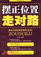 擺正位置走對路（簡體書）