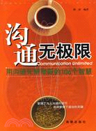 溝通無極限-用溝通化解難題的106個智慧（簡體書）