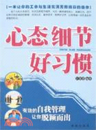 心態 細節 好習慣（簡體書）