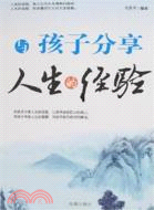 與孩子分享人生的經驗（簡體書）