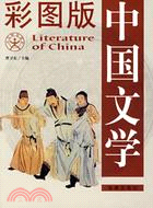 中國文學彩圖版(簡體書)