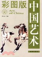中國藝術彩圖版(簡體書)