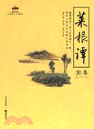 菜根譚全集（簡體書）