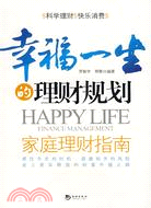 幸福一生的理財規劃-家庭理財指南（簡體書）