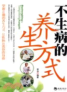不生病的養生方式(簡體書)