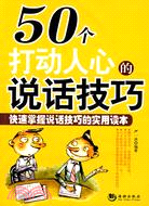 50個打動人心的說話技巧（簡體書）