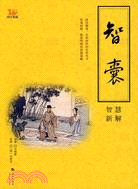 《智囊》智慧新解（簡體書）