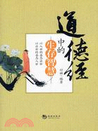 道德經中的生存智慧（簡體書）